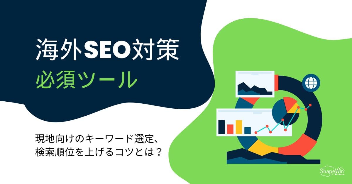 海外SEO対策に必須のツール！現地向けのキーワード選定、検索順位を上げるコツとは？